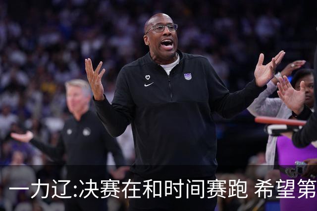 一力辽:决赛在和时间赛跑 希望第3局能拿下应氏杯