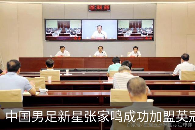 中国男足新星张家鸣成功加盟英冠球队，并在首战中大放异彩！