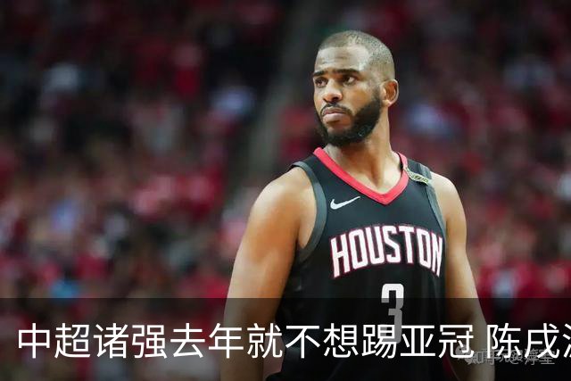中超诸强去年就不想踢亚冠 陈戌源称不去后果严重