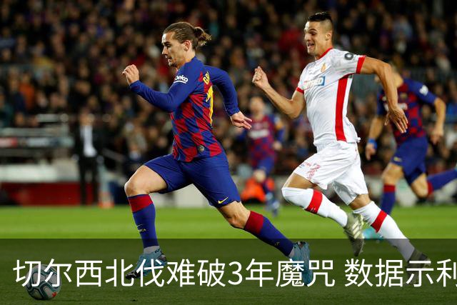 切尔西北伐难破3年魔咒 数据示利物浦1球小胜