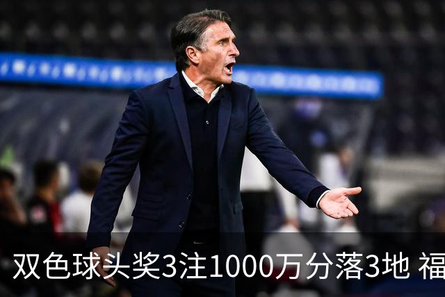 双色球头奖3注1000万分落3地 福运奖913万注