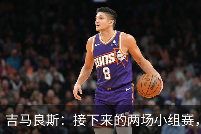 吉马良斯：接下来的两场小组赛，巴西队必须全部拿下