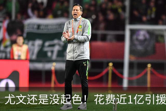 尤文还是没起色！花费近1亿引援 本赛季7场只2胜
