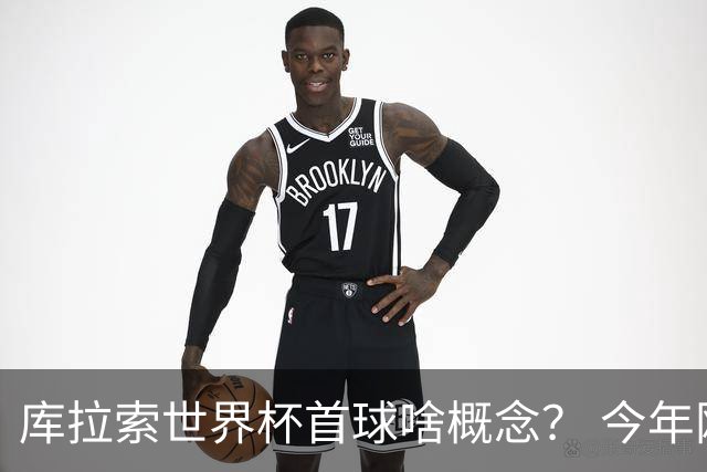 库拉索世界杯首球啥概念？ 今年刚0-2输中国男足+换帅