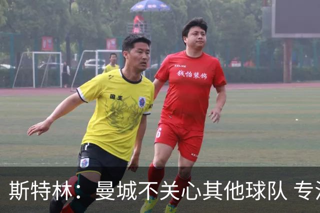 斯特林：曼城不关心其他球队 专注于自己的表现