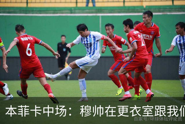 本菲卡中场：穆帅在更衣室跟我们告别过，球队每个人都喜欢他