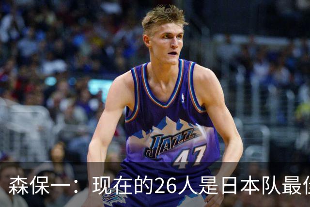 森保一：现在的26人是日本队最佳阵 接下来每场比赛都要全力取胜