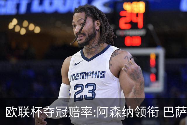 欧联杯夺冠赔率:阿森纳领衔 巴萨曼联列二三位
