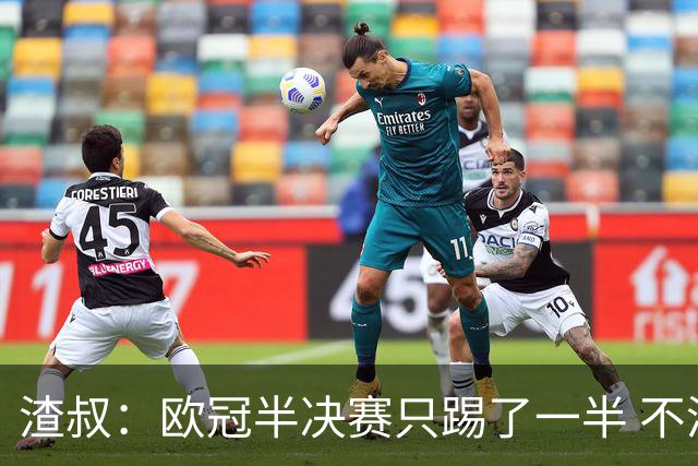 渣叔：欧冠半决赛只踢了一半 不清楚我们能否晋级