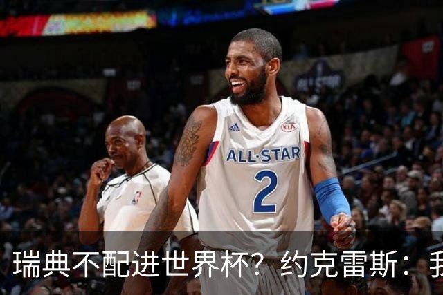 瑞典不配进世界杯？约克雷斯：我们凭实力进的，首战就5-1赢了
