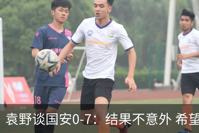 袁野谈国安0-7：结果不意外 希望小伙子记住差距