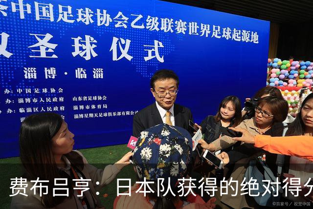 费布吕亨：日本队获得的绝对得分机会很少，荷兰队的表现更好