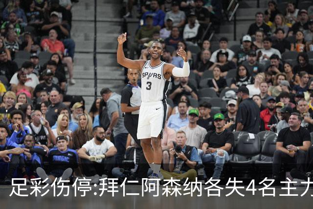 足彩伤停:拜仁阿森纳各失4名主力 巴列卡诺1门停赛