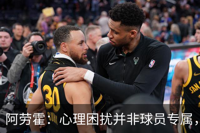 阿劳霍：心理困扰并非球员专属，整个社会很多人都承受同样的煎熬