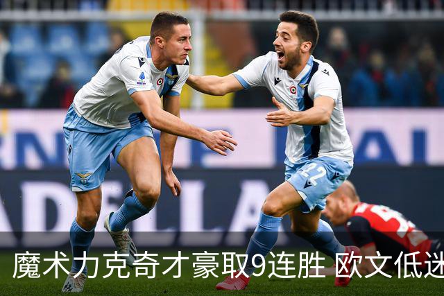魔术力克奇才豪取9连胜 欧文低迷独行侠负灰熊