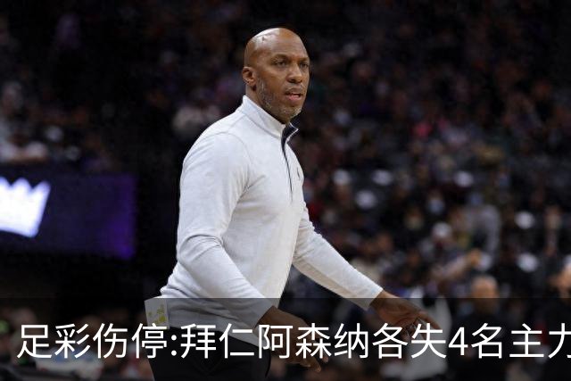 足彩伤停:拜仁阿森纳各失4名主力 巴列卡诺1门停赛